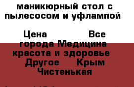 маникюрный стол с пылесосом и уфлампой › Цена ­ 10 000 - Все города Медицина, красота и здоровье » Другое   . Крым,Чистенькая